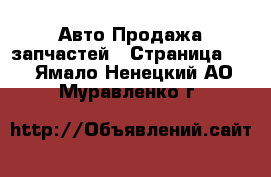 Авто Продажа запчастей - Страница 14 . Ямало-Ненецкий АО,Муравленко г.